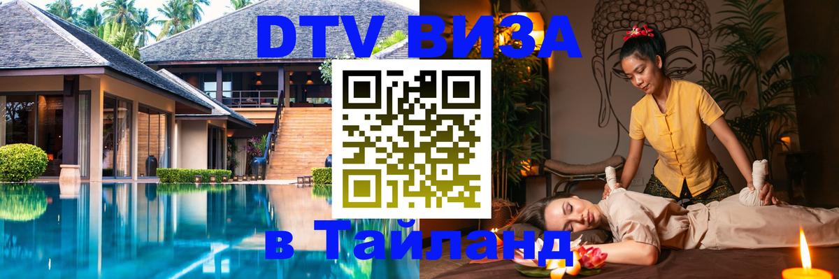 Стоимость и условия DTV визы — оформление в Таиланд под ключ - 19.11.2025 