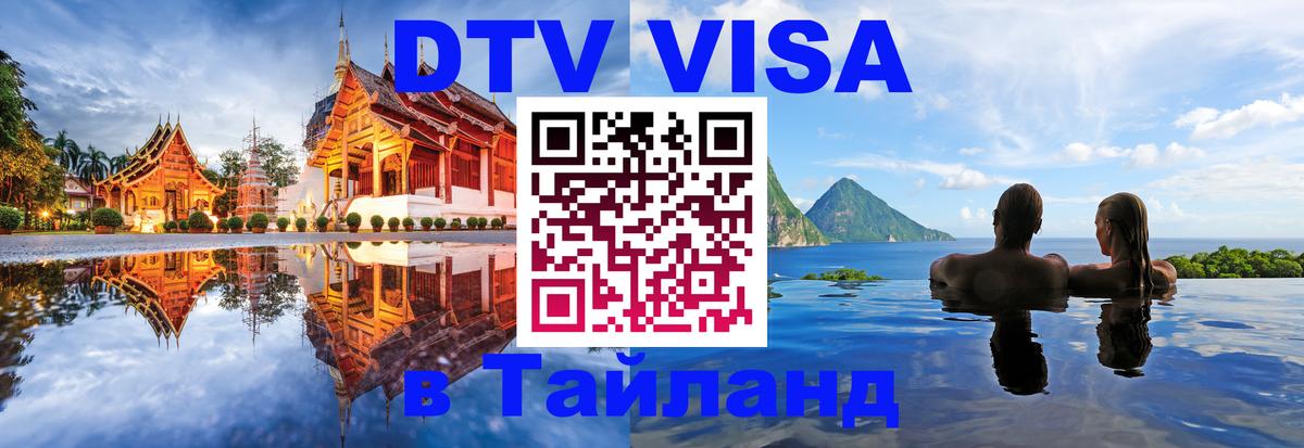 DTV (ДТВ) visa Таиланд Пенза 