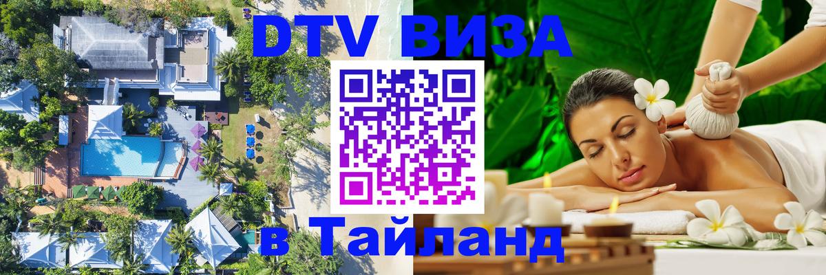 Сколько стоит виза DTV в Тайланд 